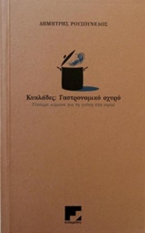 Κυκλάδες, γαστρονομικό οχυρό