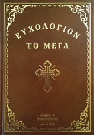 Ευχολόγιον το μέγα