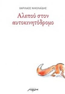 Αλεπού στον αυτοκινητόδρομο
