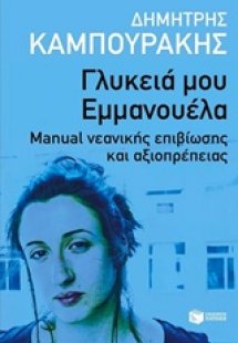 Γλυκιά μου Εμμανουέλα