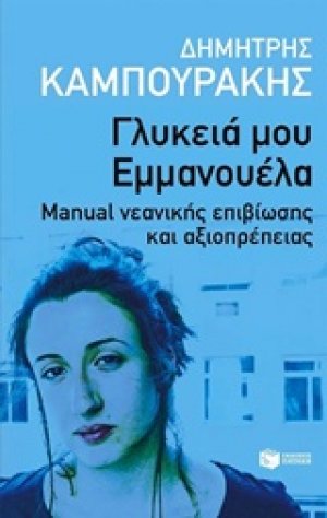 Γλυκιά μου Εμμανουέλα