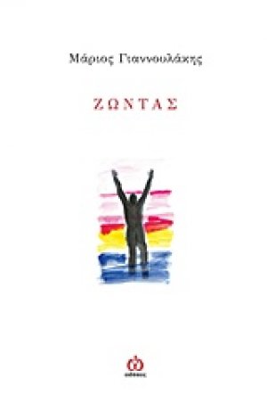 Ζώντας