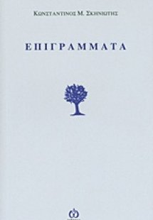 Επιγράμματα