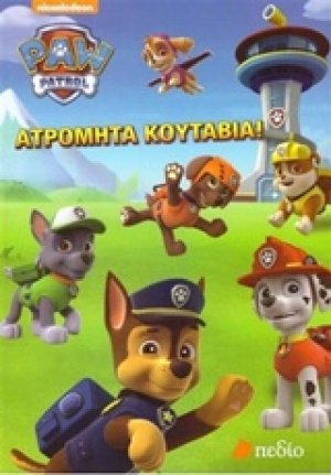 Ατρόμητα κουτάβια