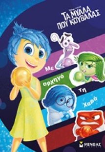 Με αρχηγό τη χαρά