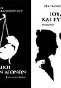 Η δίκη των αιώνων. Ιουλία και Ευτέρπη