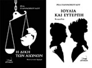 Η δίκη των αιώνων. Ιουλία και Ευτέρπη