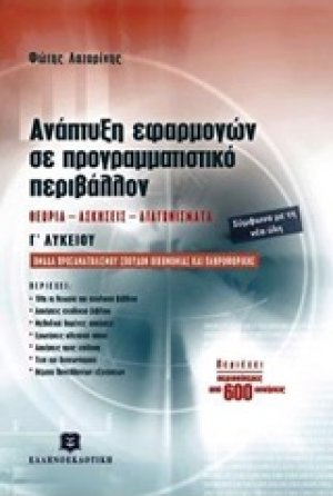 Ανάπτυξη εφαρμογών σε προγραμματιστικό περιβάλλον Γ΄λυκείου