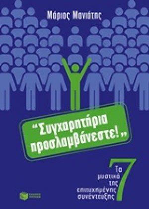 "Συγχαρητήρια προσλαμβάνεστε!"