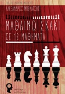 Μαθαίνω σκάκι σε 12 μαθήματα