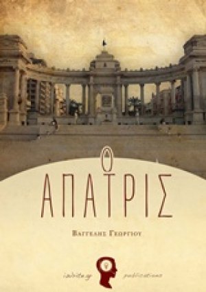 Ο άπατρις