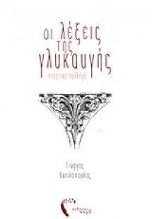 Οι λέξεις της γλυκαυγής