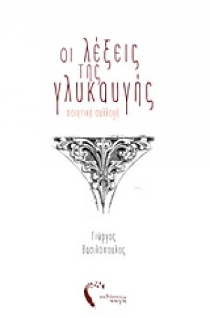 Οι λέξεις της γλυκαυγής