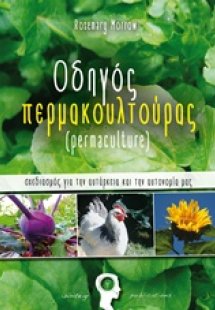 Οδηγός περμακουλτούρας