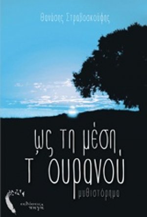 Ως τη μέση τ' ουρανού