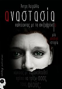 Αναστασία