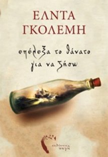 Επέλεξα το θάνατο για να ζήσω