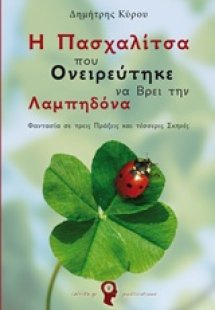 Η πασχαλίτσα που ονειρεύτηκε να βρει την Λαμπηδόνα