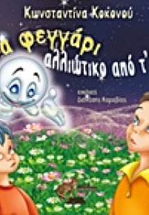 Ένα φεγγάρι αλλιώτικο από τ' άλλα