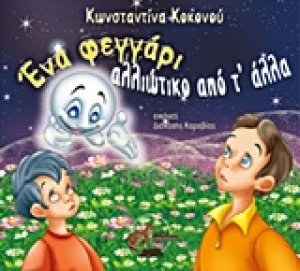 Ένα φεγγάρι αλλιώτικο από τ' άλλα