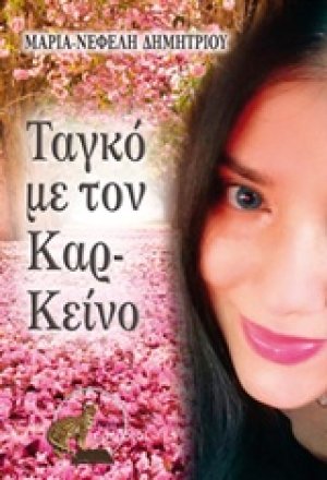 Ταγκό με τον Καρ-Κείνο