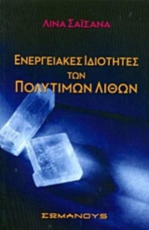 Ενεργειακές ιδιότητες των πολύτιμων λίθων