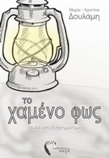 Το χαμένο φως