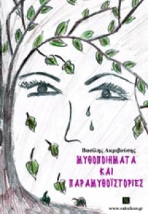 Μυθοποιήματα και παραμυθοϊστορίες