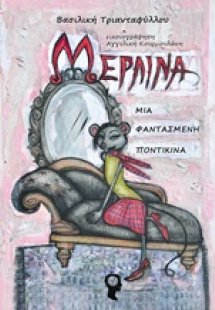 Μερλίνα, μία φαντασμένη ποντικίνα