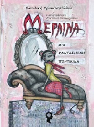 Μερλίνα, μία φαντασμένη ποντικίνα