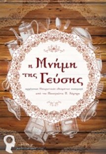 Η μνήμη της γεύσης