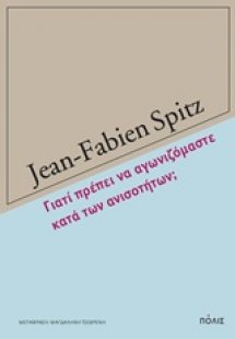 Γιατί πρέπει να αγωνιζόμαστε κατά των ανισοτήτων;