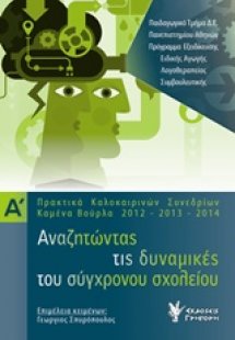 Αναζητώντας τις δυναμικές του σύγχρονου σχολείου