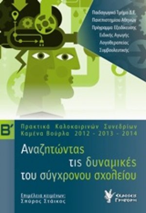 Αναζητώντας τις δυναμικές του σύγχρονου σχολείου