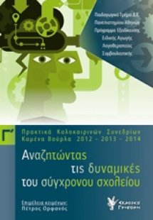 Αναζητώντας τις δυναμικές του σύγχρονου σχολείου