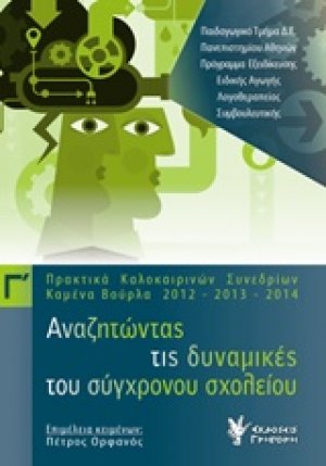 Αναζητώντας τις δυναμικές του σύγχρονου σχολείου