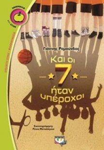 Και οι 7 ήταν υπέροχοι