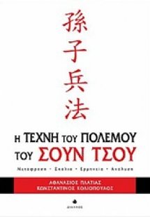 Η τέχνη του πολέμου του Σουν Τσου
