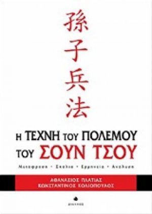 Η τέχνη του πολέμου του Σουν Τσου