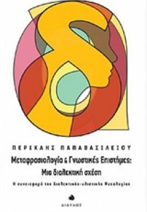Μεταφρασιολογία και γνωστικές επιστήμες, Μια διαλεκτική...