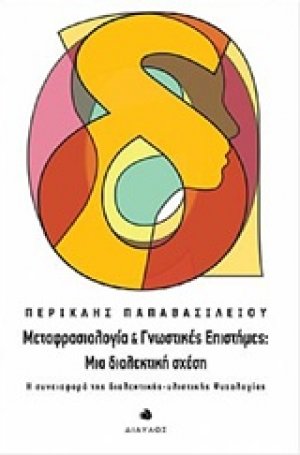 Μεταφρασιολογία και γνωστικές επιστήμες, Μια διαλεκτική σχέση