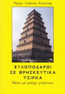 Ξυλοπόδαροι σε θρησκευτικά τσίρκα