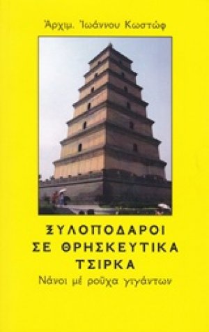 Ξυλοπόδαροι σε θρησκευτικά τσίρκα