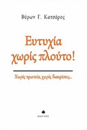 Ευτυχία χωρίς πλούτο!