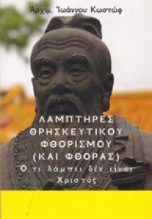 Λαμπτήρες θρησκευτικού φθορισμού (και φθοράς)