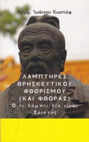 Λαμπτήρες θρησκευτικού φθορισμού (και φθοράς)