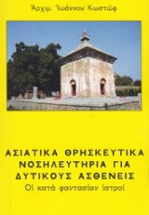 Ασιατικά θρησκευτικά νοσηλευτήρια για δυτικούς ασθενείς