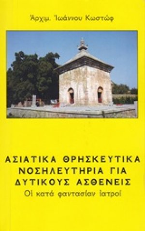 Ασιατικά θρησκευτικά νοσηλευτήρια για δυτικούς ασθενείς
