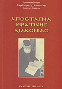 Απόσταγμα ιερατικής διακονίας
