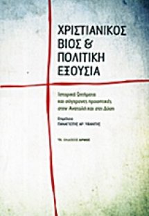 Χριστιανικός βίος και πολιτική εξουσία